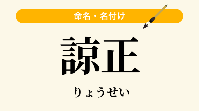 諒正