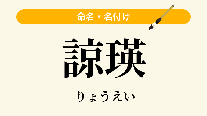 諒瑛