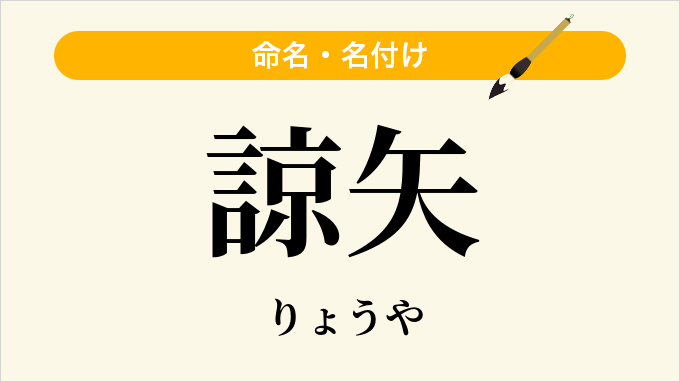 諒矢