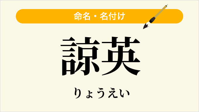 諒英