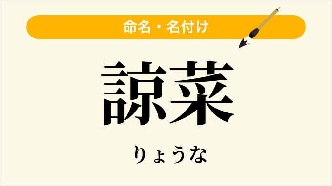 諒菜