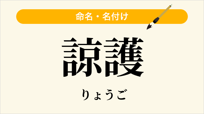 諒護