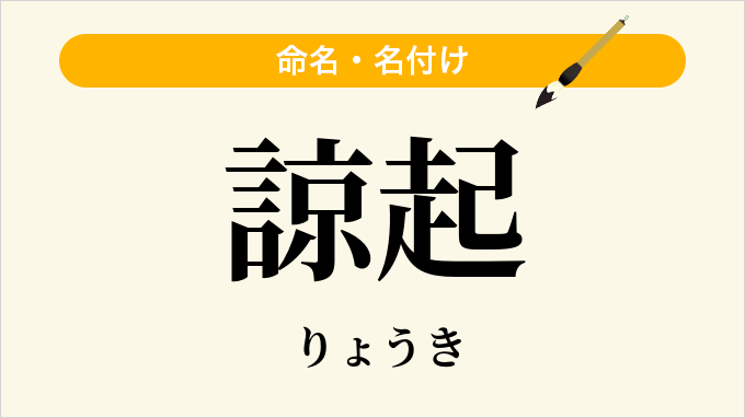 諒起