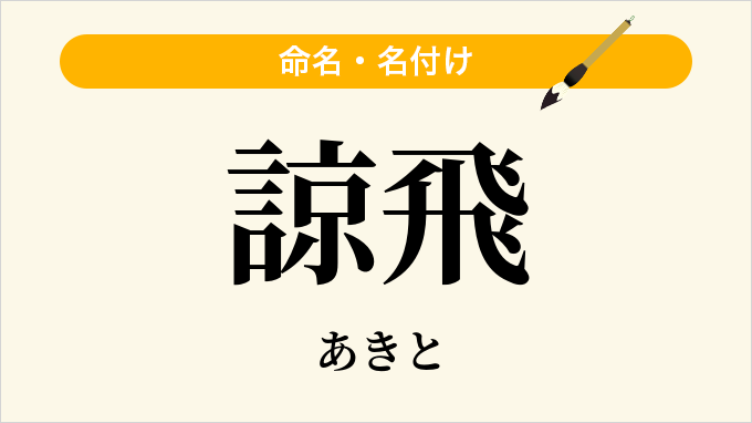諒飛