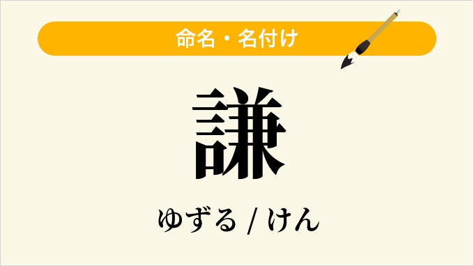 謙