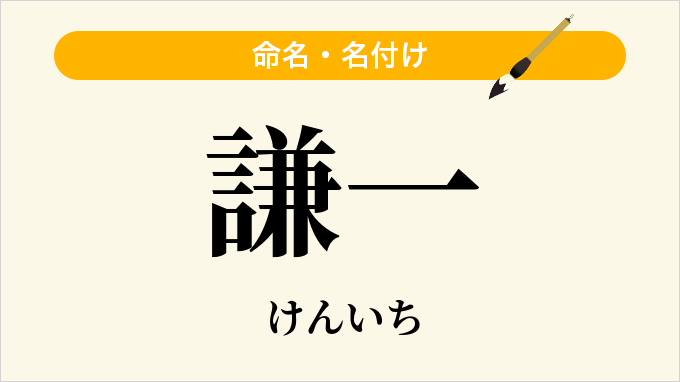 謙一