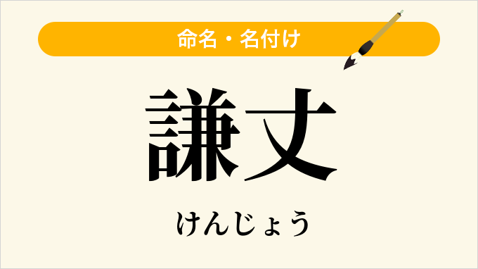 謙丈