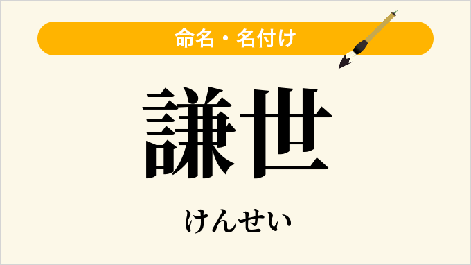 謙世