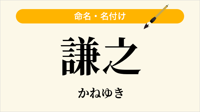 謙之