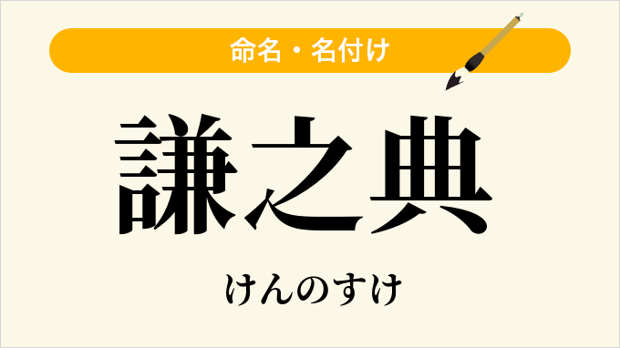 謙之典