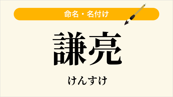 謙亮