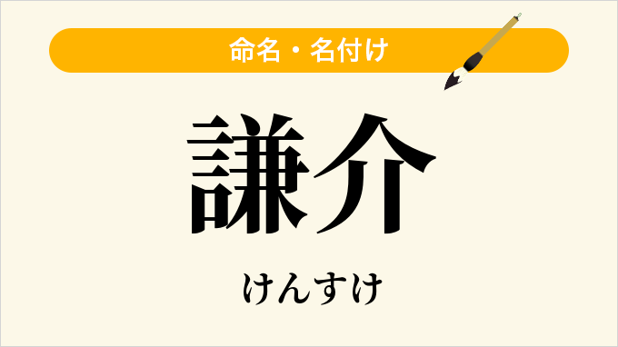 謙介