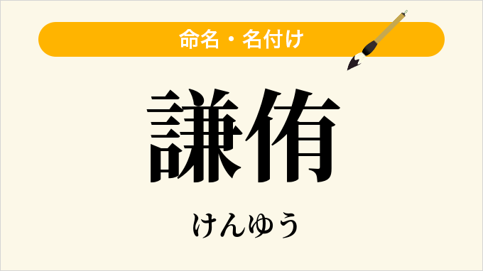 謙侑