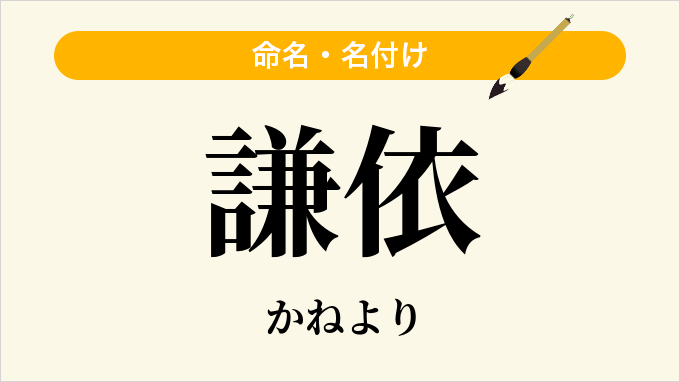 謙依