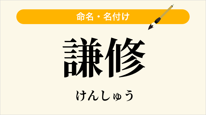 謙修