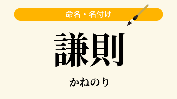 謙則