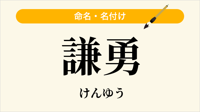 謙勇