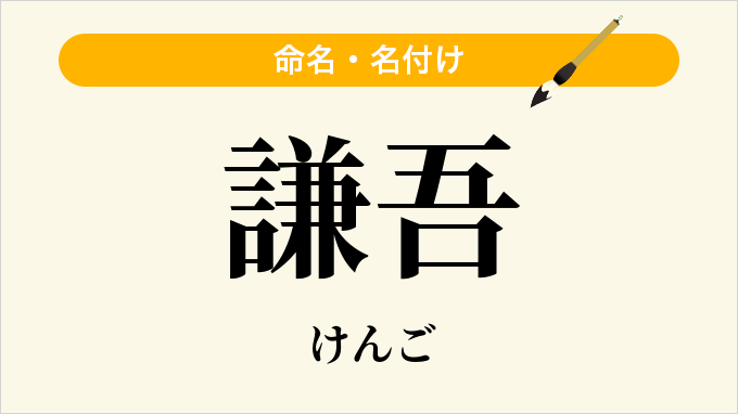 謙吾