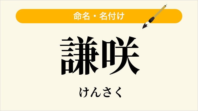 謙咲
