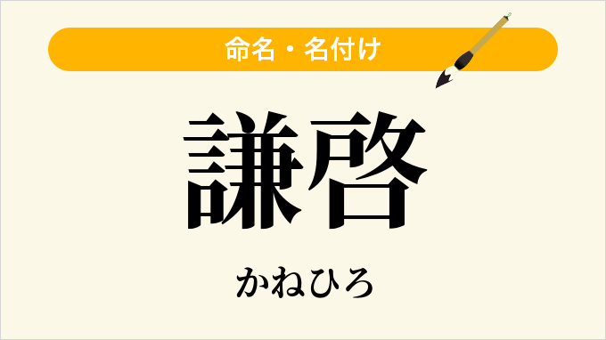 謙啓