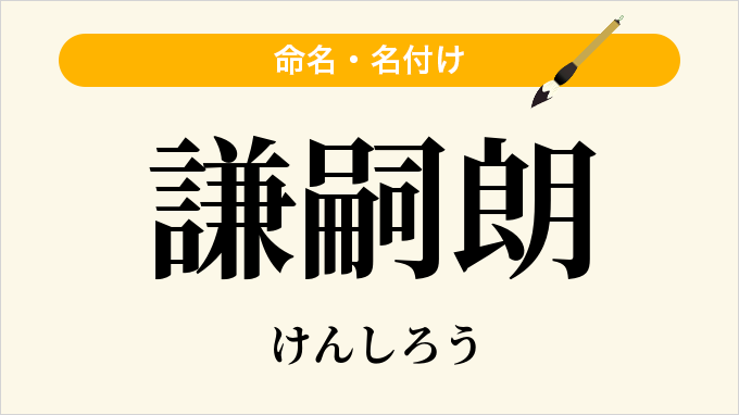 謙嗣朗