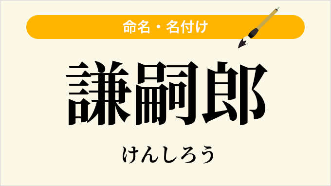 謙嗣郎