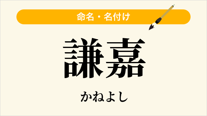 謙嘉