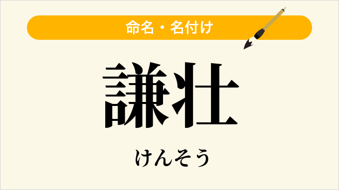 謙壮
