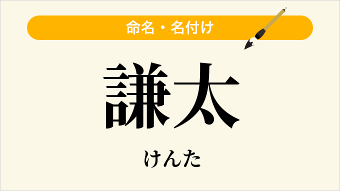 謙太