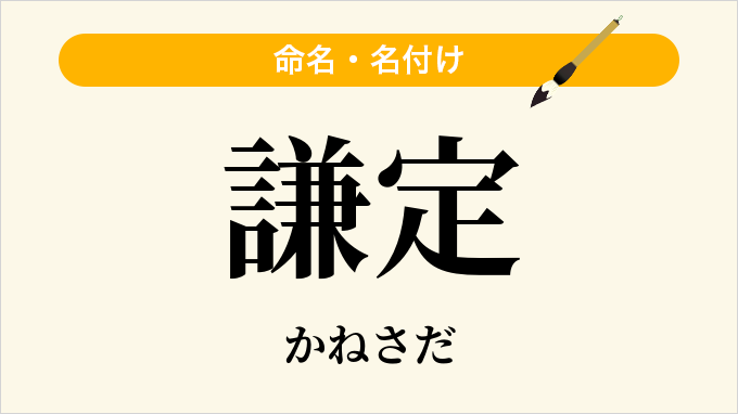 謙定