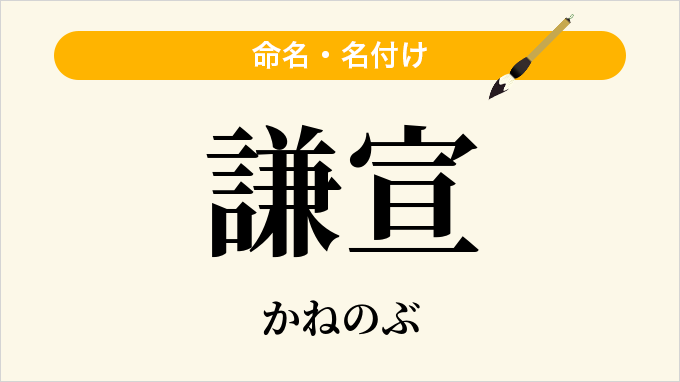謙宣