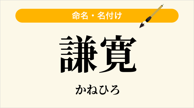 謙寛