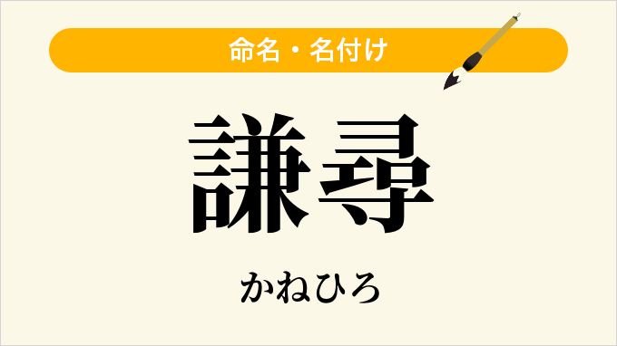 謙尋