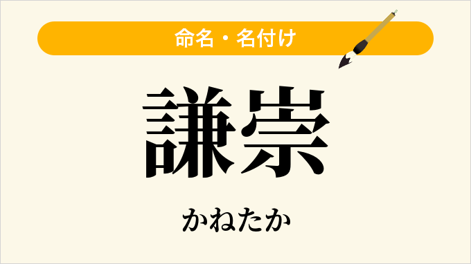 謙崇