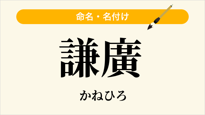 謙廣