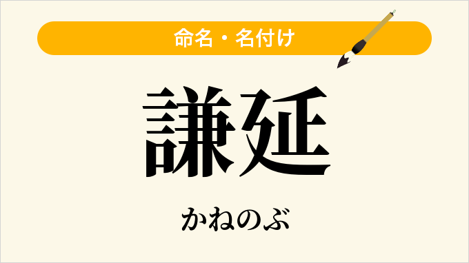 謙延