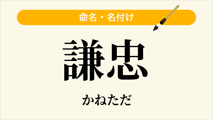 謙忠