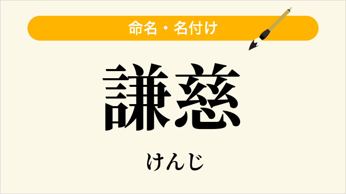 謙慈