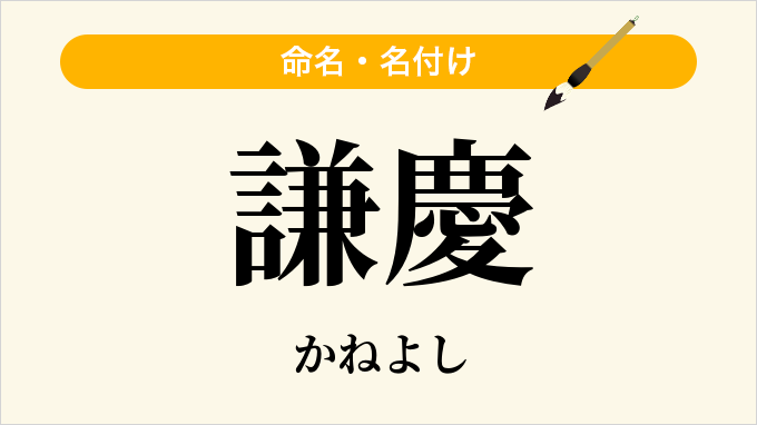 謙慶