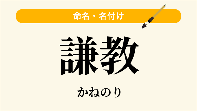 謙教