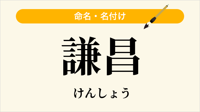 謙昌