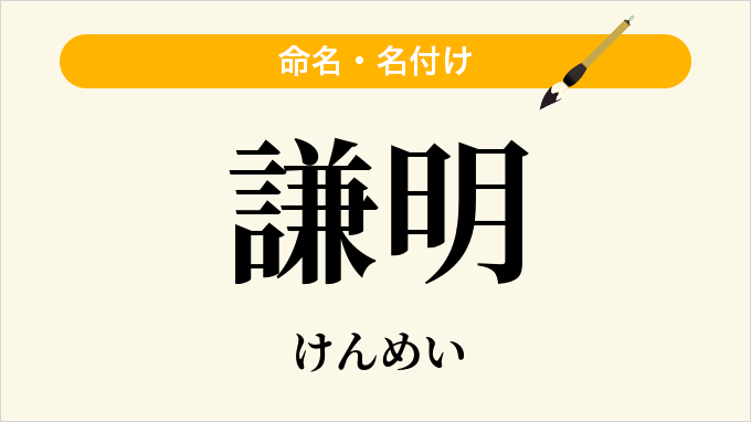 謙明