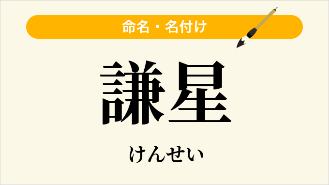 謙星