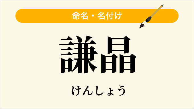 謙晶