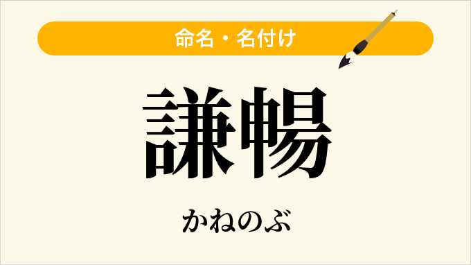 謙暢