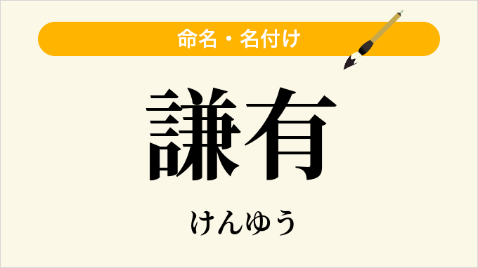 謙有