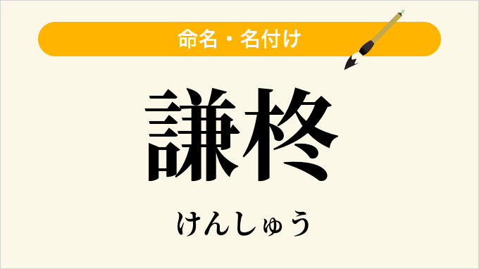 謙柊