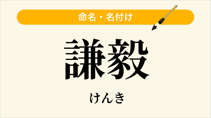 謙毅