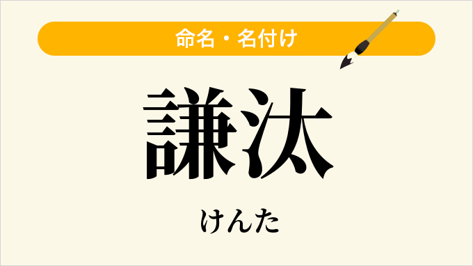 謙汰