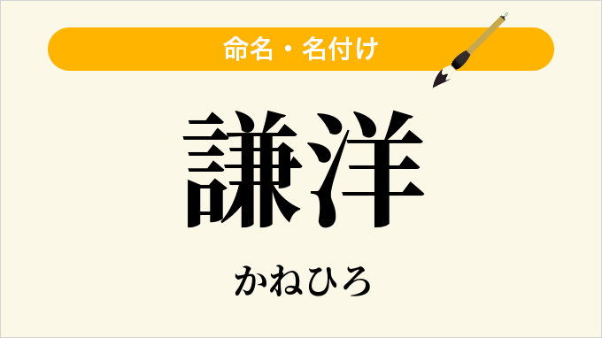 謙洋